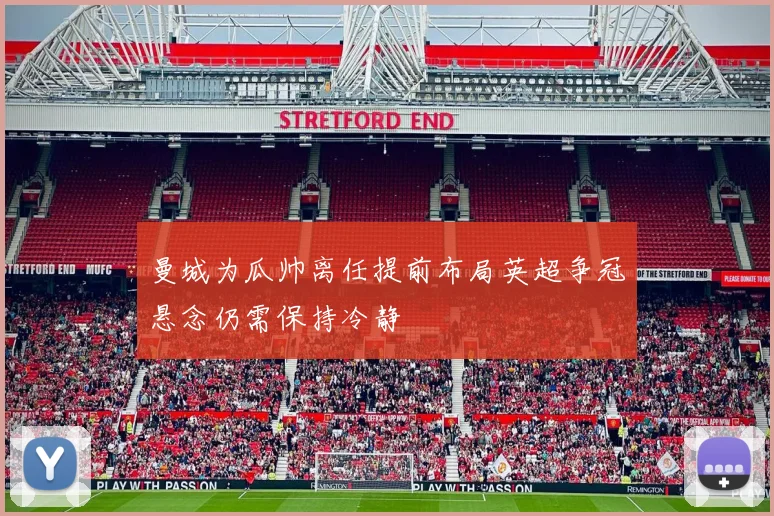 曼城为瓜帅离任提前布局英超争冠悬念仍需保持冷静