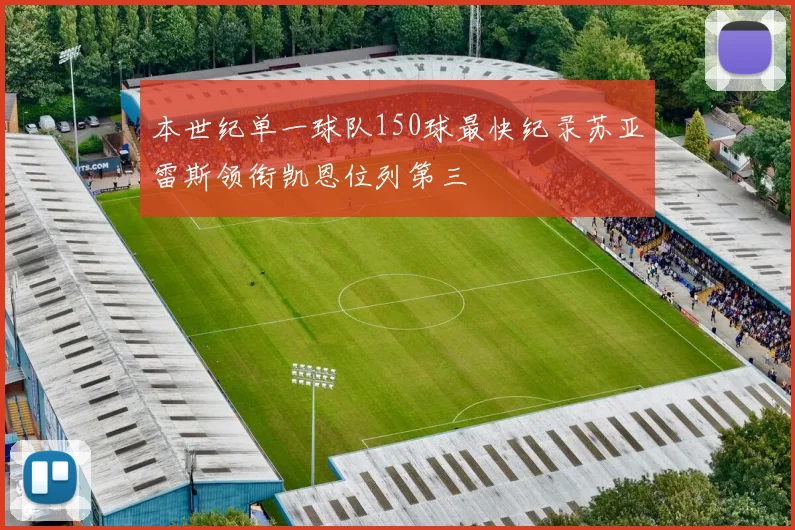 本世纪单一球队150球最快纪录苏亚雷斯领衔凯恩位列第三