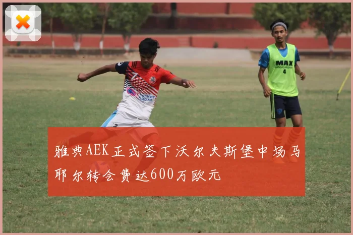 雅典AEK正式签下沃尔夫斯堡中场马耶尔转会费达600万欧元